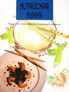  - Китайская кухня. Традиционные и экзотические рецепты для будней и праздников