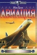 Йэн Грэм - Авиация. История авиации и воздухоплавания