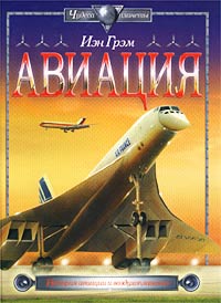 Йэн Грэм - Авиация. История авиации и воздухоплавания