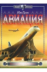 Йэн Грэм - Авиация. История авиации и воздухоплавания
