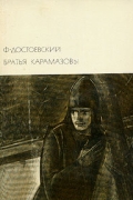 Ф. Достоевский - Братья Карамазовы