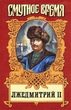 Борис Тумасов - Лжедмитрий II