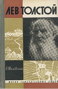 Виктор Шкловский - Лев Толстой