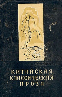  - Китайская классическая проза в переводах академика В. М. Алексеева