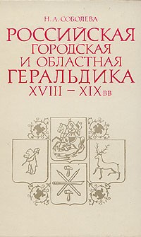 Надежда Соболева - Российская городская и областная геральдика XVIII-XIX вв