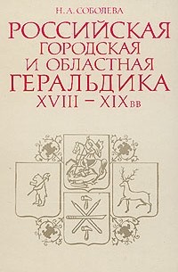 Российская городская и областная геральдика XVIII-XIX вв