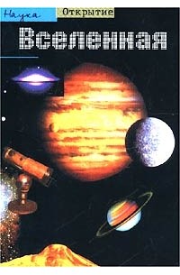 Тринх Ксуан Тхуан - Вселенная