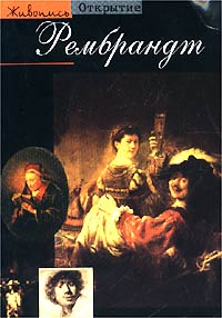 Паскаль Бонафу - Рембрандт