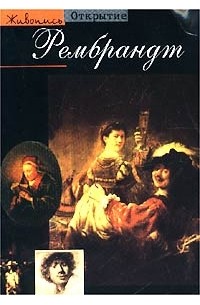 Паскаль Бонафу - Рембрандт