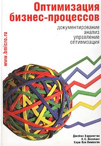  - Оптимизация бизнес-процессов. Документирование, анализ, управление, оптимизация