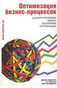  - Оптимизация бизнес-процессов. Документирование, анализ, управление, оптимизация