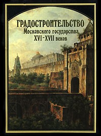 - Градостроительство Московского государства XVI-XVII веков