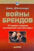 Дэвид Д'Алессандро - Войны брендов. 10 правил создания непобедимой торговой марки