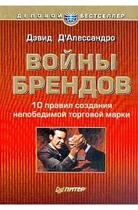 Дэвид Д'Алессандро - Войны брендов. 10 правил создания непобедимой торговой марки