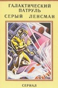 Галактический Патруль. Серый Ленсман