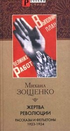 Михаил Зощенко - Жертва революции. Рассказы и фельетоны 1923-1924 гг.