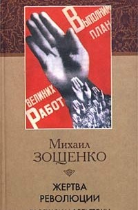 Михаил Зощенко - Жертва революции. Рассказы и фельетоны 1923-1924 гг.