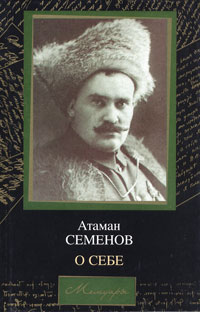 Г. М. Семенов - Атаман Семенов. О себе