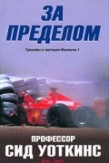 Сид Уоткинс - За пределом. Триумфы и трагедии Формулы 1