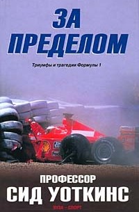 За пределом. Триумфы и трагедии Формулы 1