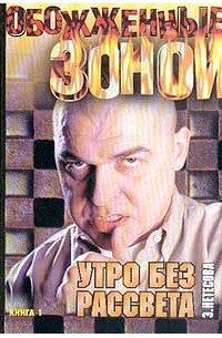 Утро без рассвета. В 2 книгах. Книга 1