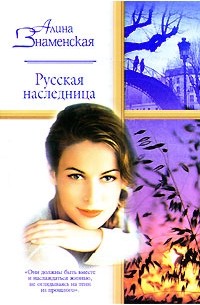 Алина Знаменская - Русская наследница