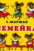 Маршак С.Я. - Семейка