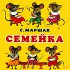 Маршак С.Я. - Семейка