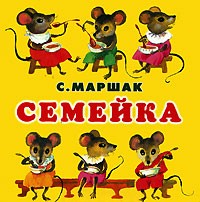 Маршак С.Я. - Семейка