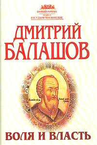 Дмитрий Балашов - Воля и власть