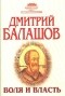 Дмитрий Балашов - Воля и власть