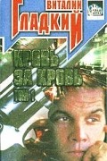 Виталий Гладкий - Кровь за кровь. Том 1