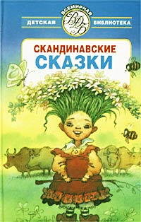 Сакариас Топелиус - Скандинавские сказки (сборник)