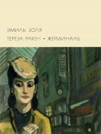 Эмиль Золя - Тереза Ракен. Жерминаль (сборник)