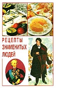 Ирина Погоржельская - Рецепты знаменитых людей