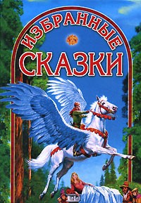  - Избранные сказки (сборник)