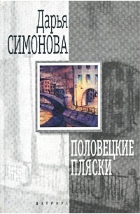 Дарья Симонова - Половецкие пляски (сборник)