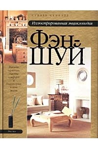 Иллюстрированная энциклопедия фэн-шуй