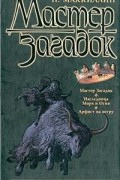 Патриция Маккиллип - Мастер Загадок. Наследница Моря и Огня. Арфист на ветру (сборник)