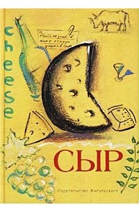 Елена Петухова - Сыр