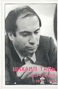 В. Кириллов - Михаил Таль. Творчество. 1980-1986 гг.