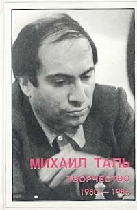 В. Кириллов - Михаил Таль. Творчество. 1980-1986 гг.