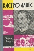 Жоржи Амаду - Кастро Алвес