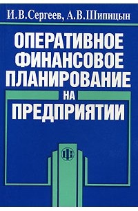  - Оперативное финансовое планирование на предприятии