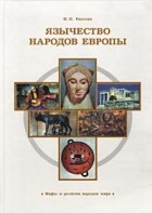 И. Н. Рассоха - Язычество народов Европы