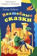 Эдуар Лабулэ - Эдуар Лабулэ. Волшебные сказки (сборник)