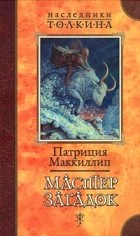 Патриция Маккиллип - Мастер Загадок. Наследница Моря и Огня. Арфист на ветру (сборник)