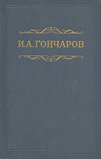 И. А. Гончаров - И. А. Гончаров. Собрание сочинений в восьми томах. Том 1