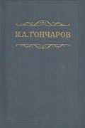 И. А. Гончаров - И. А. Гончаров. Собрание сочинений в восьми томах. Том 2