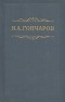 И. А. Гончаров - И. А. Гончаров. Собрание сочинений в восьми томах. Том 2
